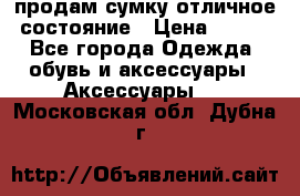 продам сумку,отличное состояние › Цена ­ 200 - Все города Одежда, обувь и аксессуары » Аксессуары   . Московская обл.,Дубна г.